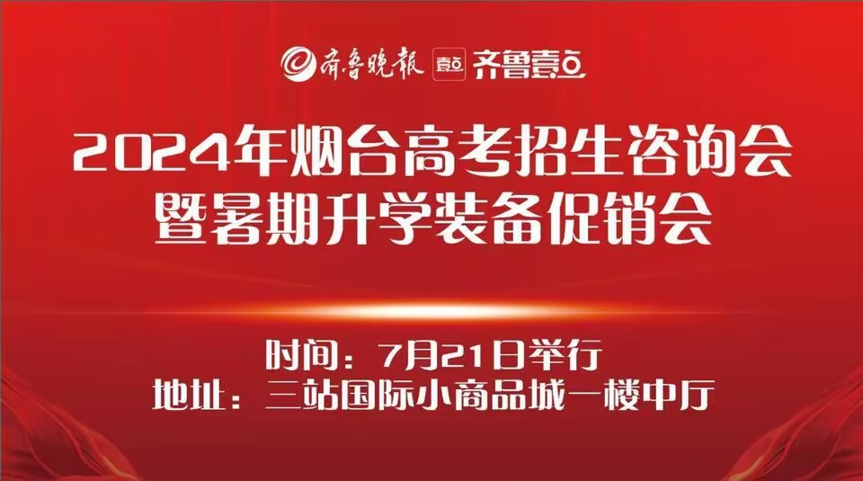 7月24日起填报专科志愿，7月21日烟台高招会等你来咨询(烟台市专科)