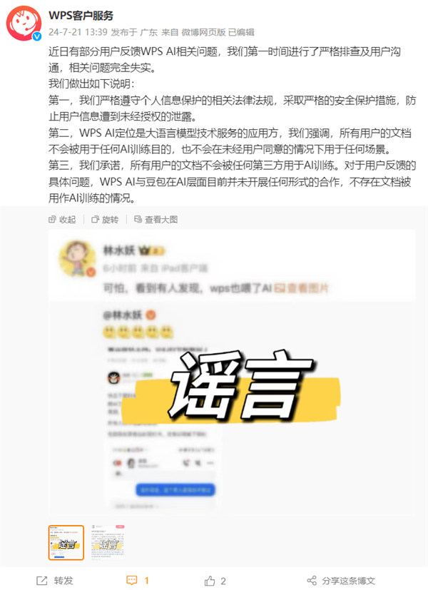 WPS辟谣用户文档被用作训练抖音豆包AI：完全失实严格遵守个人信息保护法规