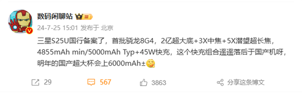 消息称三星GalaxyS25Ultra手机国行版完成备案：5000mAh 45W续航组合