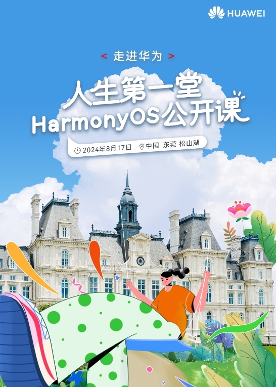 华为“人生第一堂HarmonyOS公开课”来了：和天才少年面对面交流