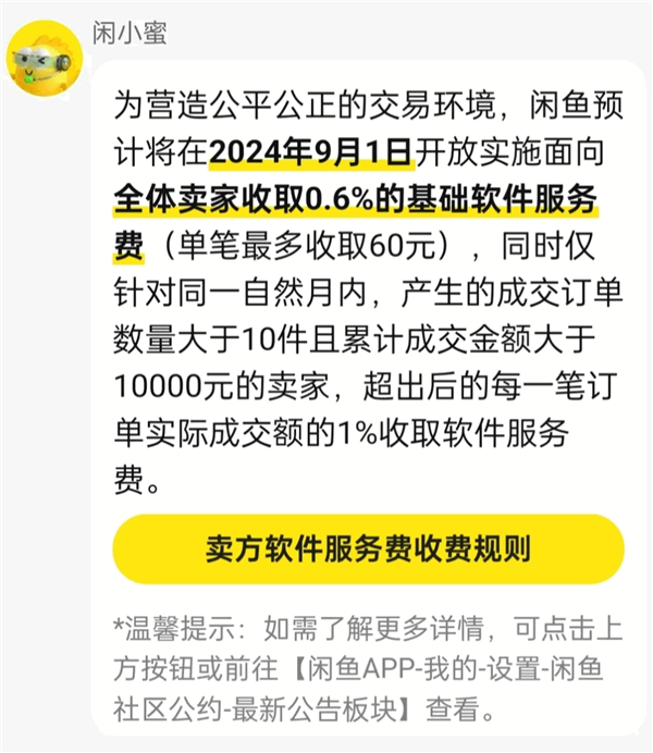 闲鱼卖二手要收费了！9月起全体卖家交易收取0.6%软件服务费(闲鱼卖二手收手续费吗)