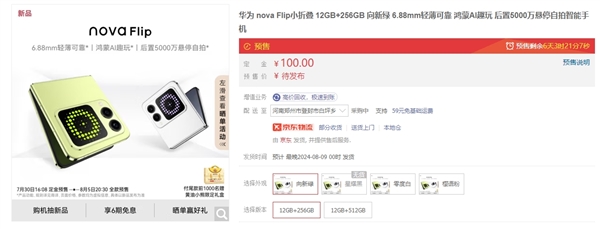 华为novaFlip开启预约：标配12GB内存四款配色(novaflux)