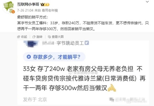 33岁字节女员工计划存够300万后躺平已存款240万：网友争议不断