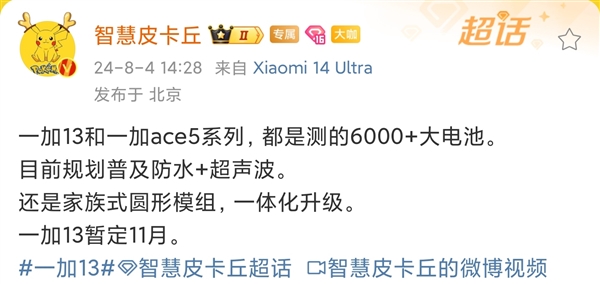 普及超声波指纹！一加13最新爆料：标配超6000mAh大电池(一加8是超声波指纹吗)