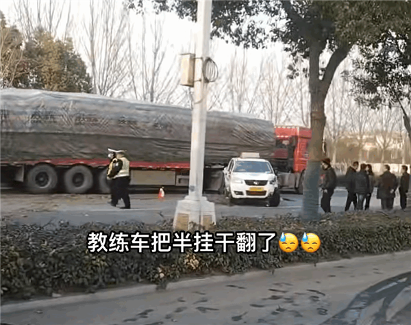 科目三学员练车吓翻半挂车网友：教练原来还藏着一招没教我