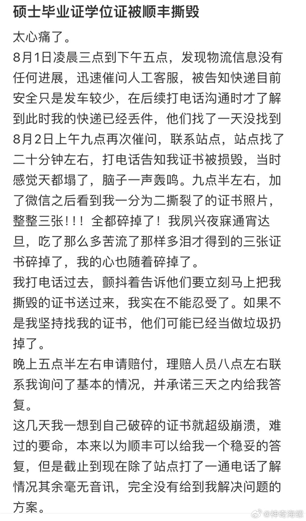 顺丰回应硕士毕业学位证被撕毁：多次致歉理赔达成一致