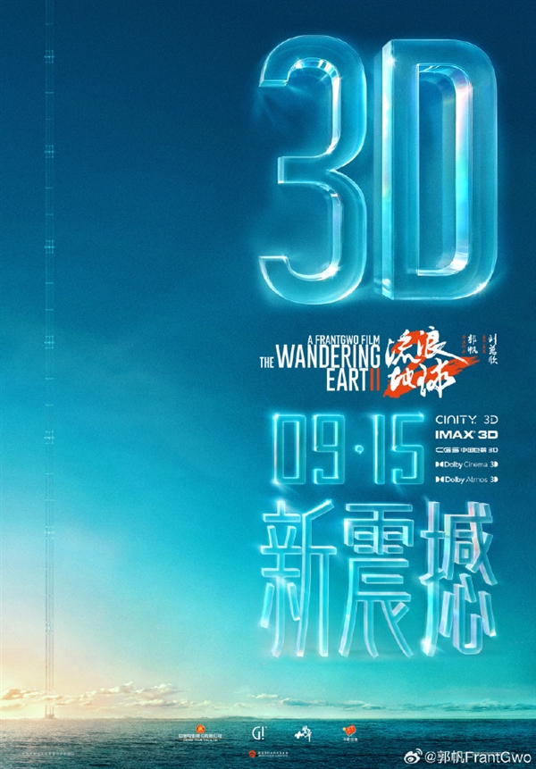 续集2027年见！《流浪地球2》3D版、纪录片官宣：特效更逼真、影迷喊话要看