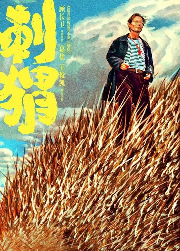 电影《刺猬》8月23日上映：葛优、王俊凯主演第一次演精神病