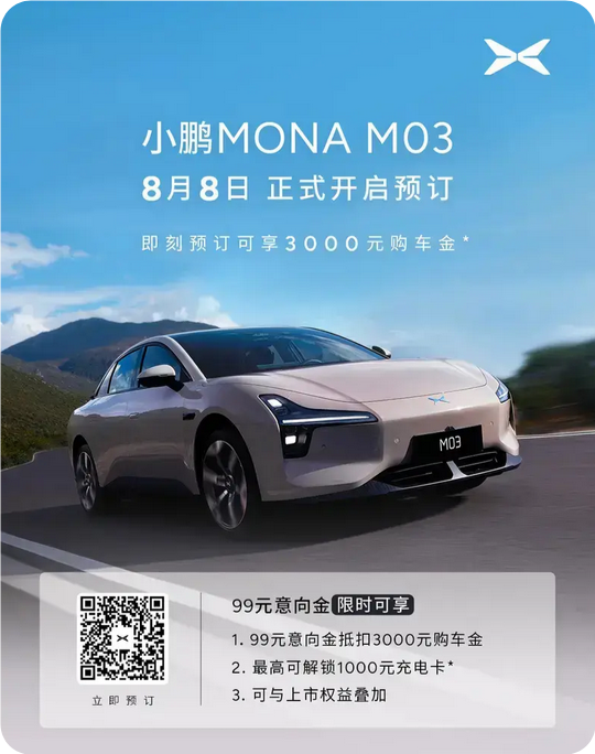 起售价不到14万！何小鹏亲自确认：MONAM03将于8月27日上市