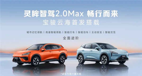 宝骏云海首搭灵眸智驾2.0Max：20万内唯一量产的无图城市领航