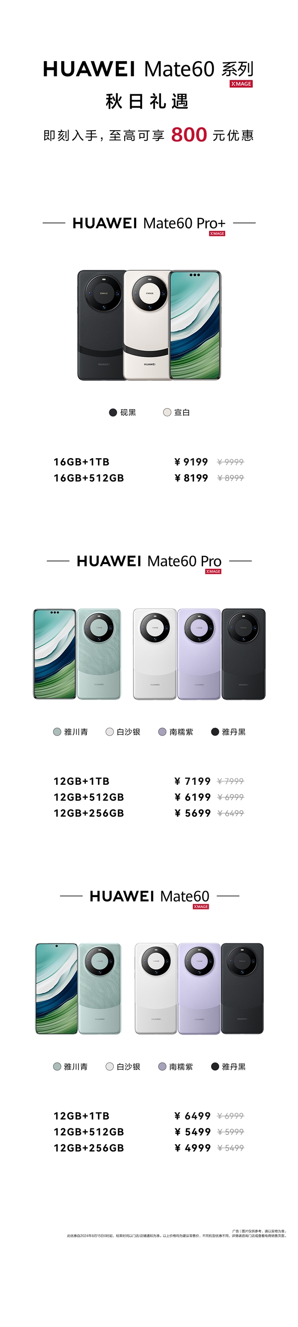 华为官宣Mate60系列降价：最高优惠800元全系价格一图看懂