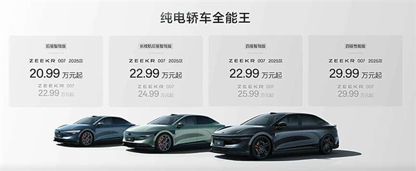 20.99万元起！2025款极氪001/007正式开启交付