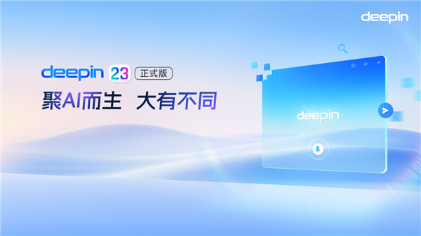 中国首创！深度deepinV23发布：200 创新强大堪比Windows