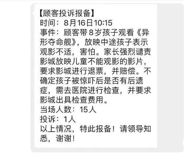 8岁小孩被吓坏家长投诉《异形》：官方回应无责！有博主吐槽不少家长故意的