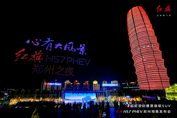 红旗HS7PHEV开卖预售千架无人机点亮郑州之夜