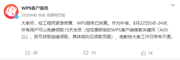 WPS官方：服务已恢复全体用户可免费领取15天会员