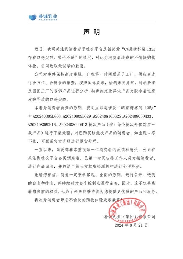 网红酸奶简爱回应产品辣嗓子：涉事产品已下架检测未见异常