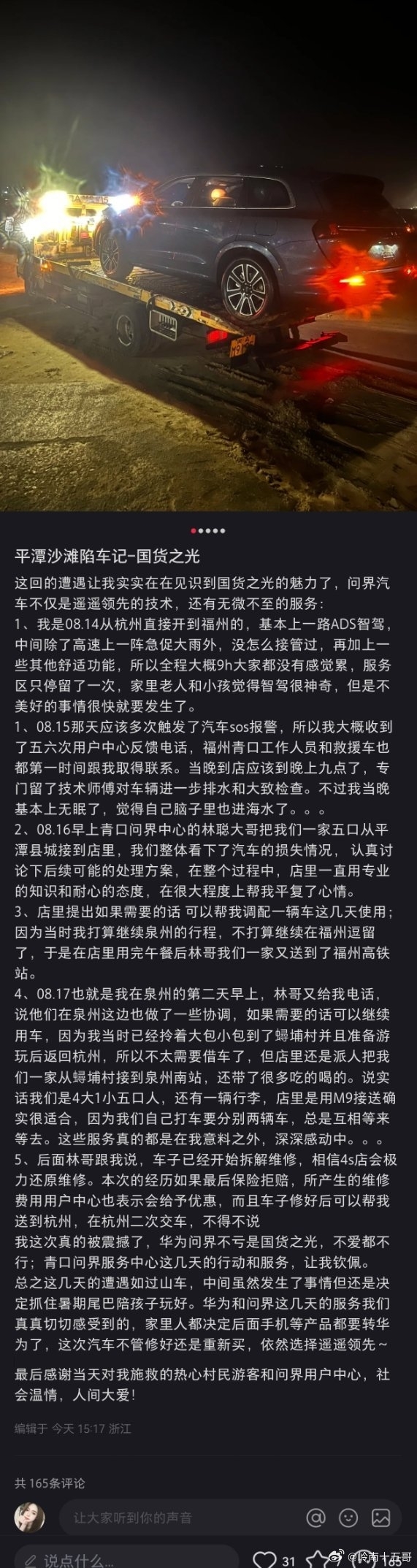 问界M7开到海滩被淹车主被售后服务感动：又订了台问界M9