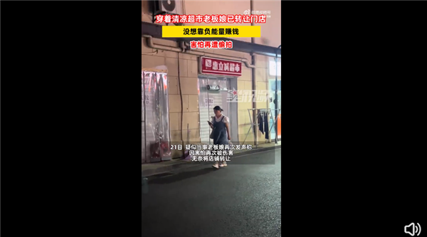 超市老板娘因穿着清凉被举报博流量店面已转出：没想靠负能量赚钱害怕再遭偷拍