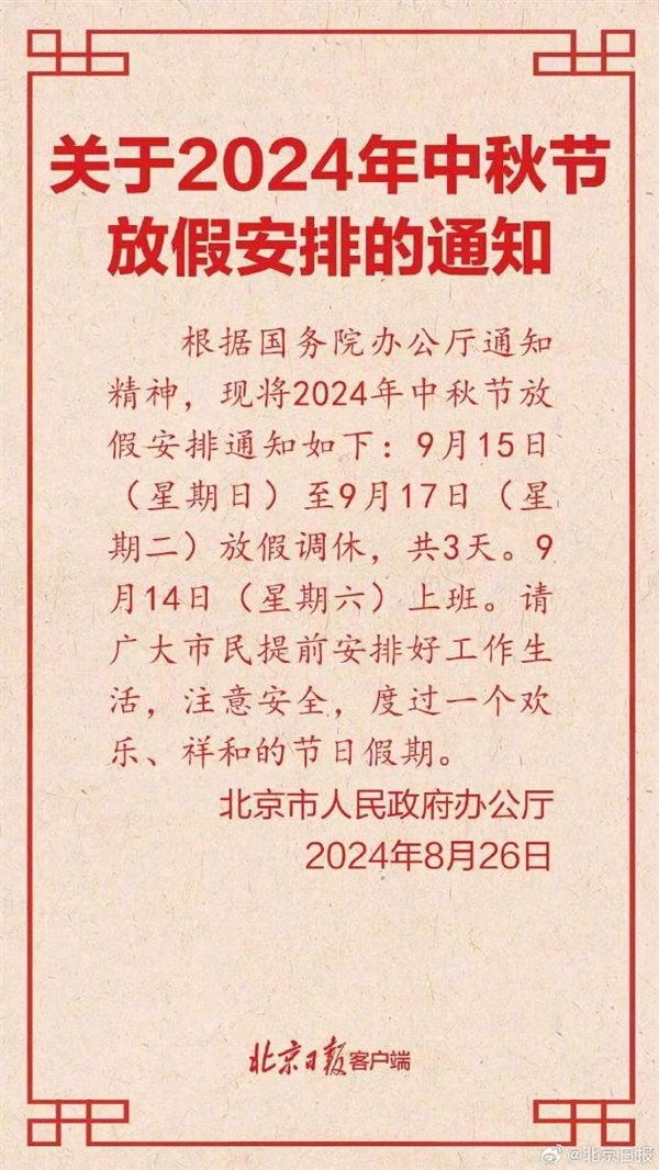 北京公布2024中秋节放假安排：3天假周末需调休