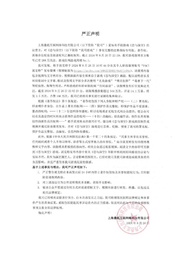 恋爱手游《恋与深空》回应歌手派克特贬损言论：追究到底法庭见