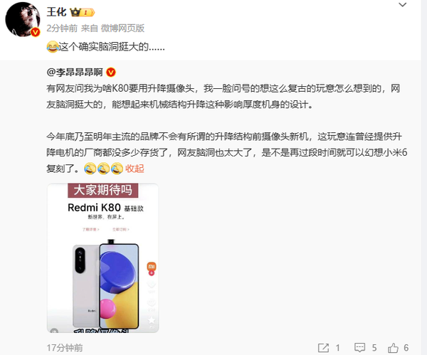 小米王化辟谣RedmiK80升降摄像头该配置回归可能无望