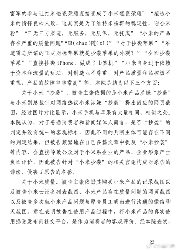 小米起诉大V名誉侵权胜诉：判赔小米56595元公开道歉