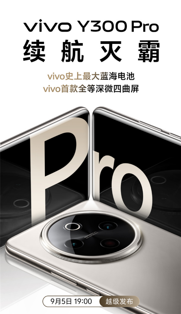 续航灭霸！vivoY300Pro官宣：vivo首款全等深微四曲屏配备6500mAh超级电池(vivo y300)