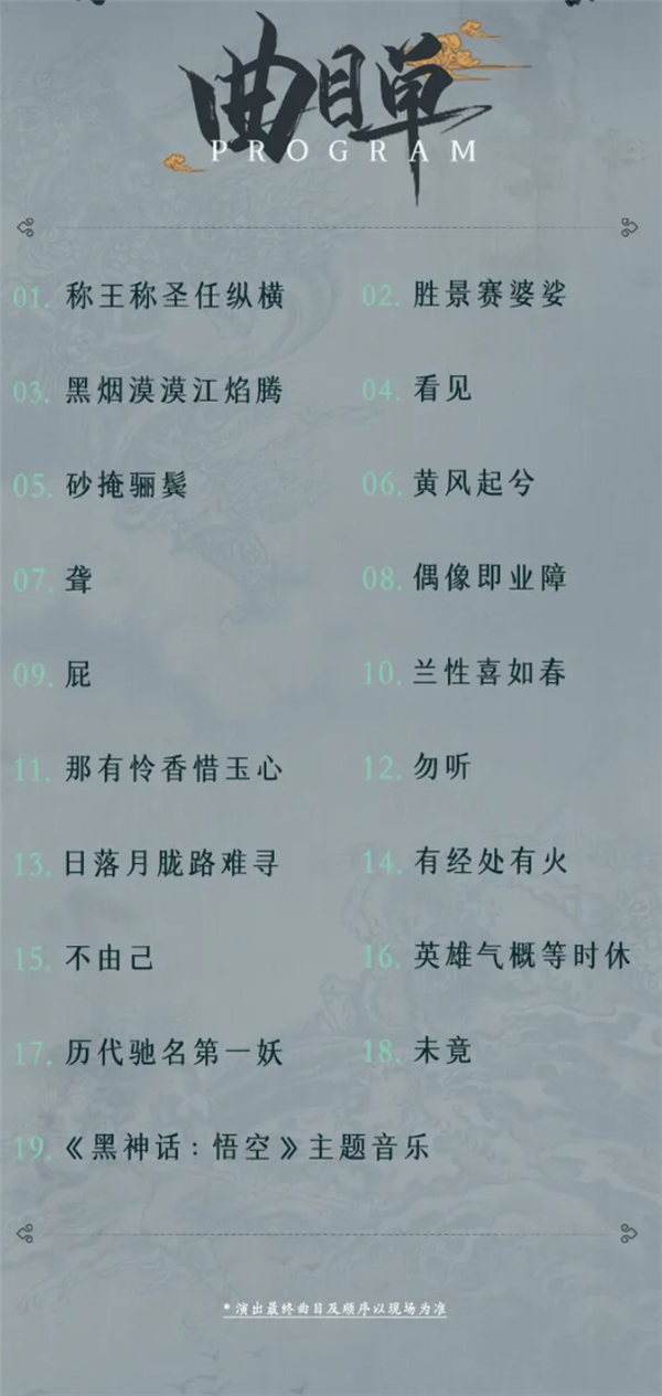 《黑神话：悟空》线下交响音乐会门票多站秒售罄：80元起共19首曲目