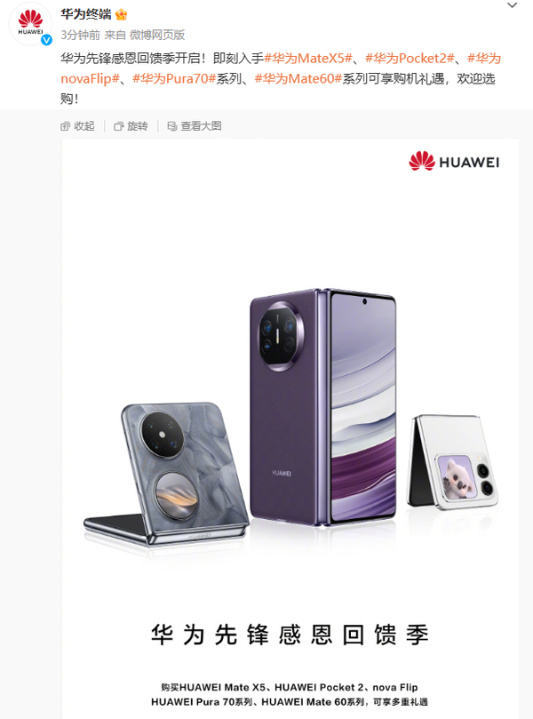 迎接三折叠屏、Mate70！华为让利：Mate60/Pura70/nova12降价降幅超千元