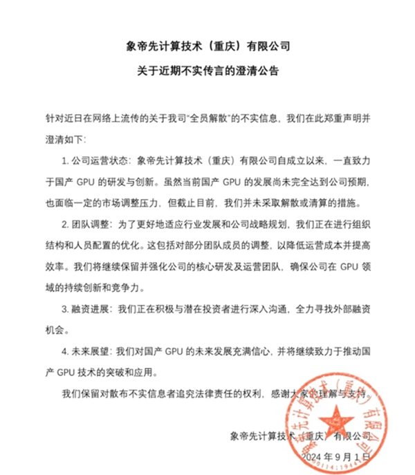 不相信国产芯片能翻身吗！GPU企业象帝先回应公司全员被裁