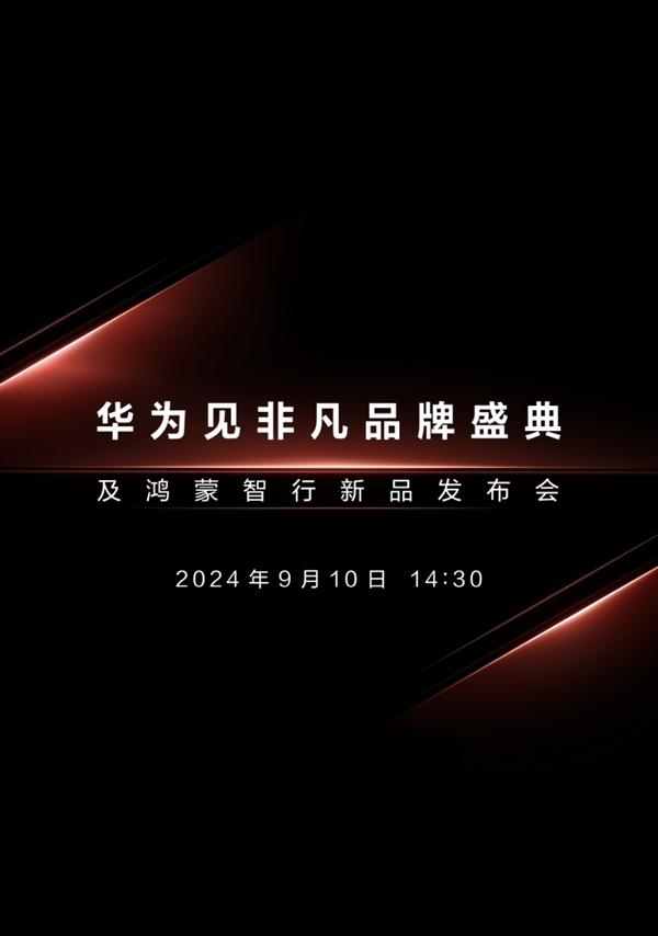 三折叠手机来了！华为新品发布会定档9月10日：与苹果iPhone16同一天