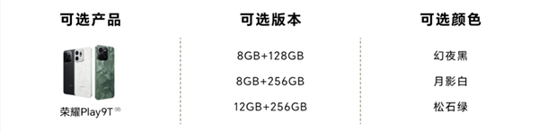 荣耀Play9T开启意向预订！主打长续航超抗摔最高12GB 256GB