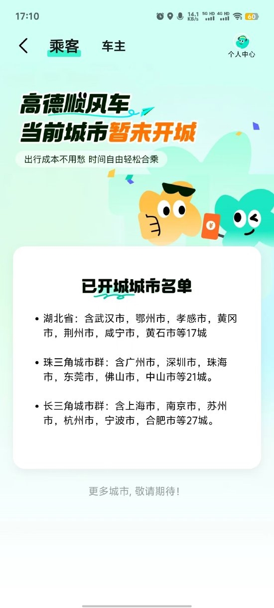 时隔六年！高德重启顺风车业务已开通65个城市