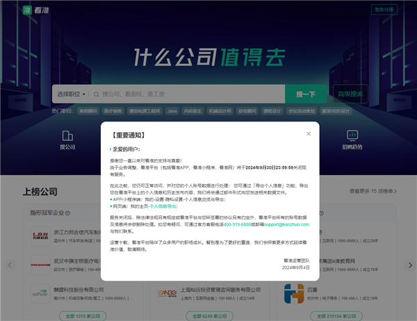 成立16年职场信息平台看准宣布9月30日关闭服务