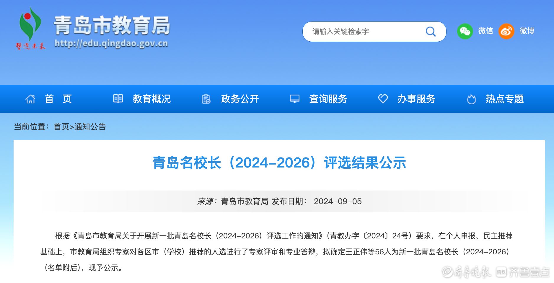 56人上榜！新一批青岛名校长评选结果出炉