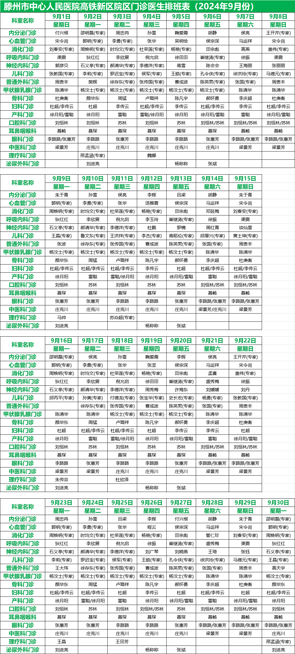 滕州市中心人民医院9月份专家、专业门诊排班表