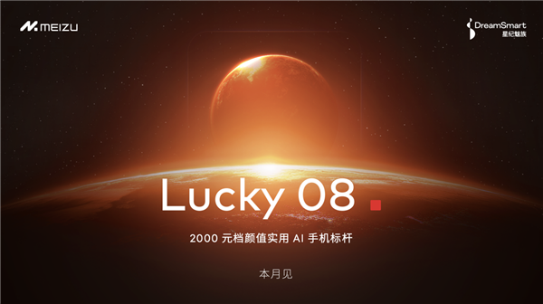 Flyme星愿计划活动举办：魅族颜值实用新品Lucky08手机本月见