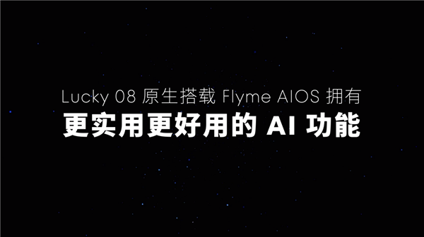 Flyme星愿计划活动举办：魅族颜值实用新品Lucky08手机本月见