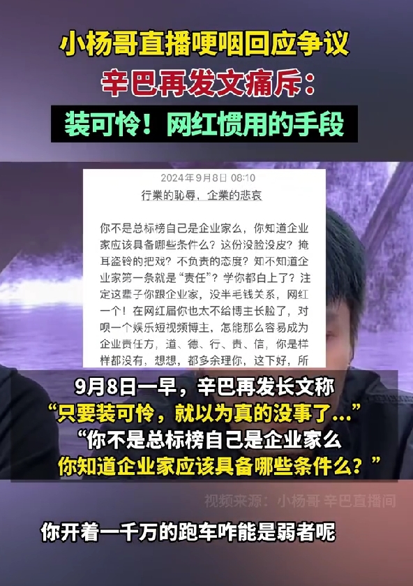 小杨哥哭了辛巴痛斥：装可怜是网红惯用手段