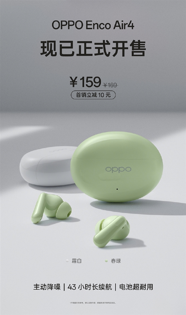 首销159元！OPPOEncoAir4正式开售：ANC主动降噪