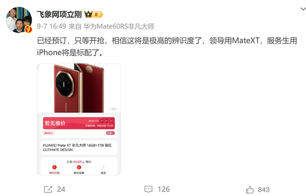 iPhone16、MateXT三折你买谁！项立刚：服务生用苹果标配、领导选华为