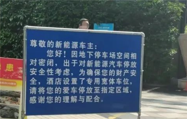 杭州一酒店禁止新能源车进车库理由让车主扎心！数据：电车起火率低于油车