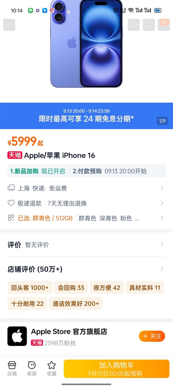 每天仅需8元！iPhone16天猫全球同步首发：首次在首发期24期免息