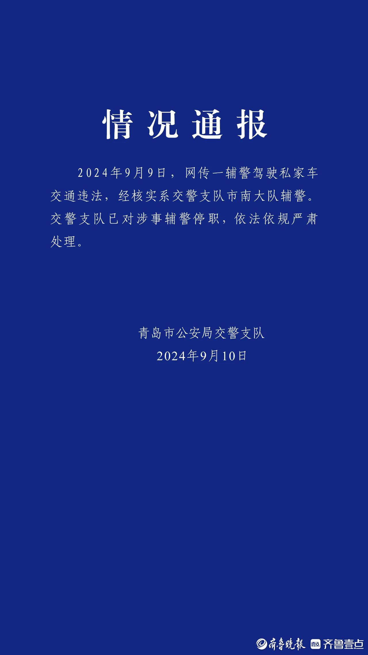 青岛被曝“有辅警未系安全带开私家车逆行”！回应：涉事辅警停职