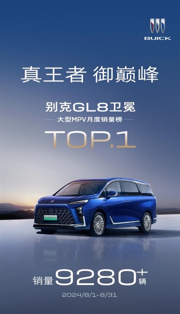 带电就是畅销别克GL8月销9280台：重回中大型MPV冠军(gl8别克2022)