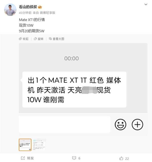 经销商曝华为MateXT三折叠屏市场价：现货10万！9月20日期货5万