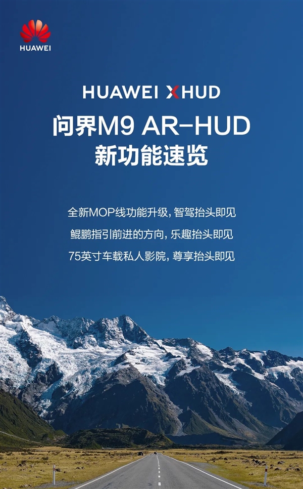 问界M9AR-HUD新功能公布：停车可以直接看电影了(问界m5什么时候上市)