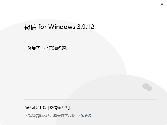 时隔3个月微信Windows3.9.12更新发布：继续修复Bug