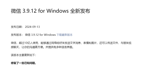 时隔3个月微信Windows3.9.12更新发布：继续修复Bug